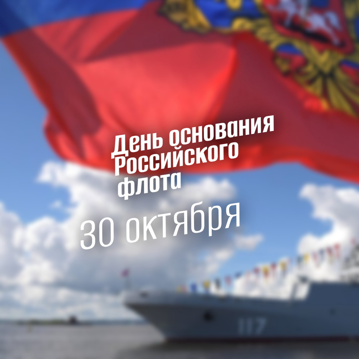 30 октября: День основания Российского флота. История и традиции
