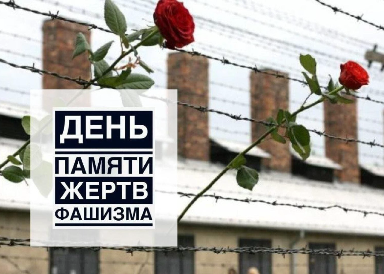 14 сентября — День памяти жертв фашизма: Живая память, которая не имеет срока давности