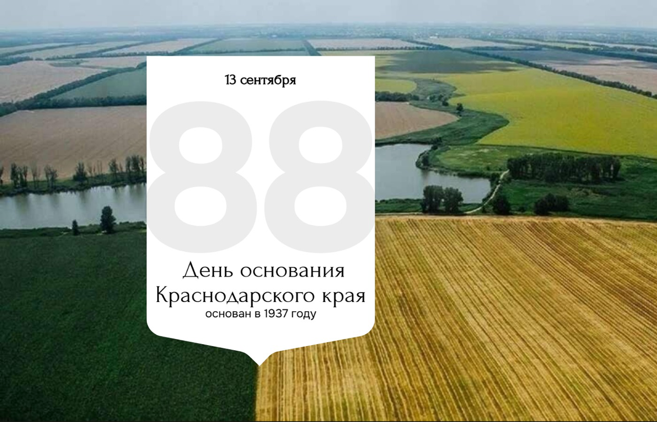День основания Краснодарского края —13 сентября: история, традиции и праздничные события 2025 года