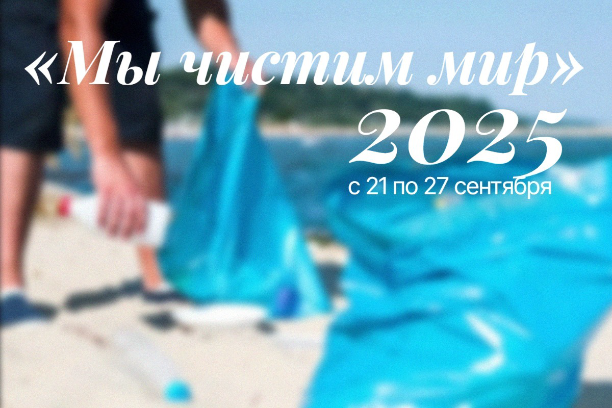 Неделя «Мы чистим мир» 2025: Как глобальное волонтерское движение меняет планету