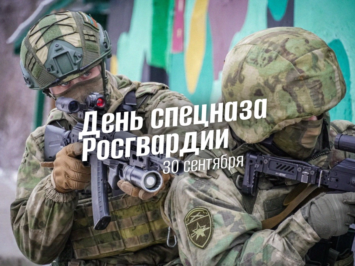 День спецназа Росгвардии 30 Сентября – 2025: история, краповые традиции и программа праздничных мероприятий