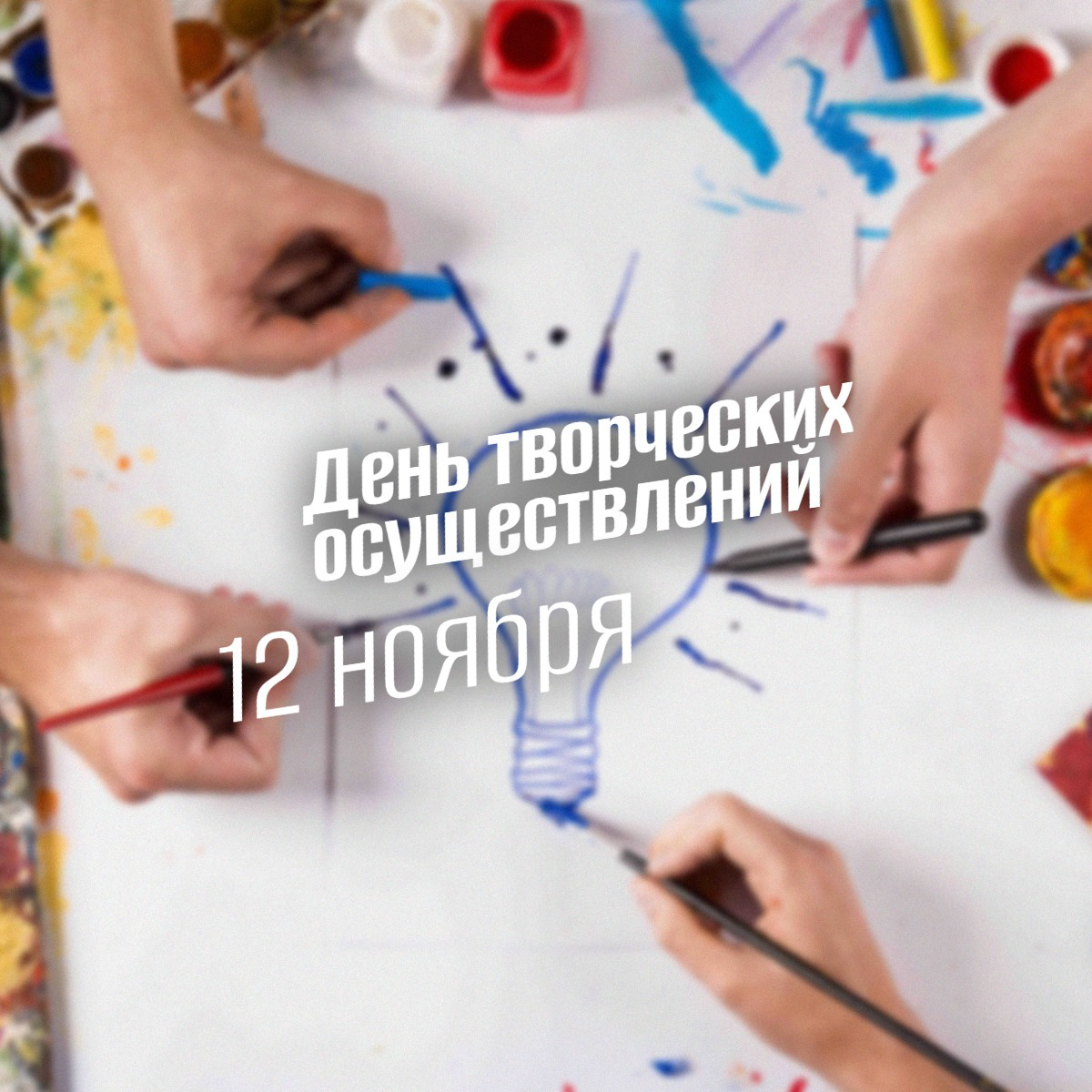 День творческих осуществлений 12 ноября: от тайных обществ до мировой сети
