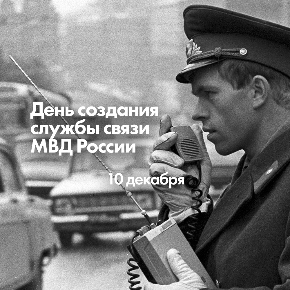 10 декабря День создания службы связи МВД России: нервная система правопорядка