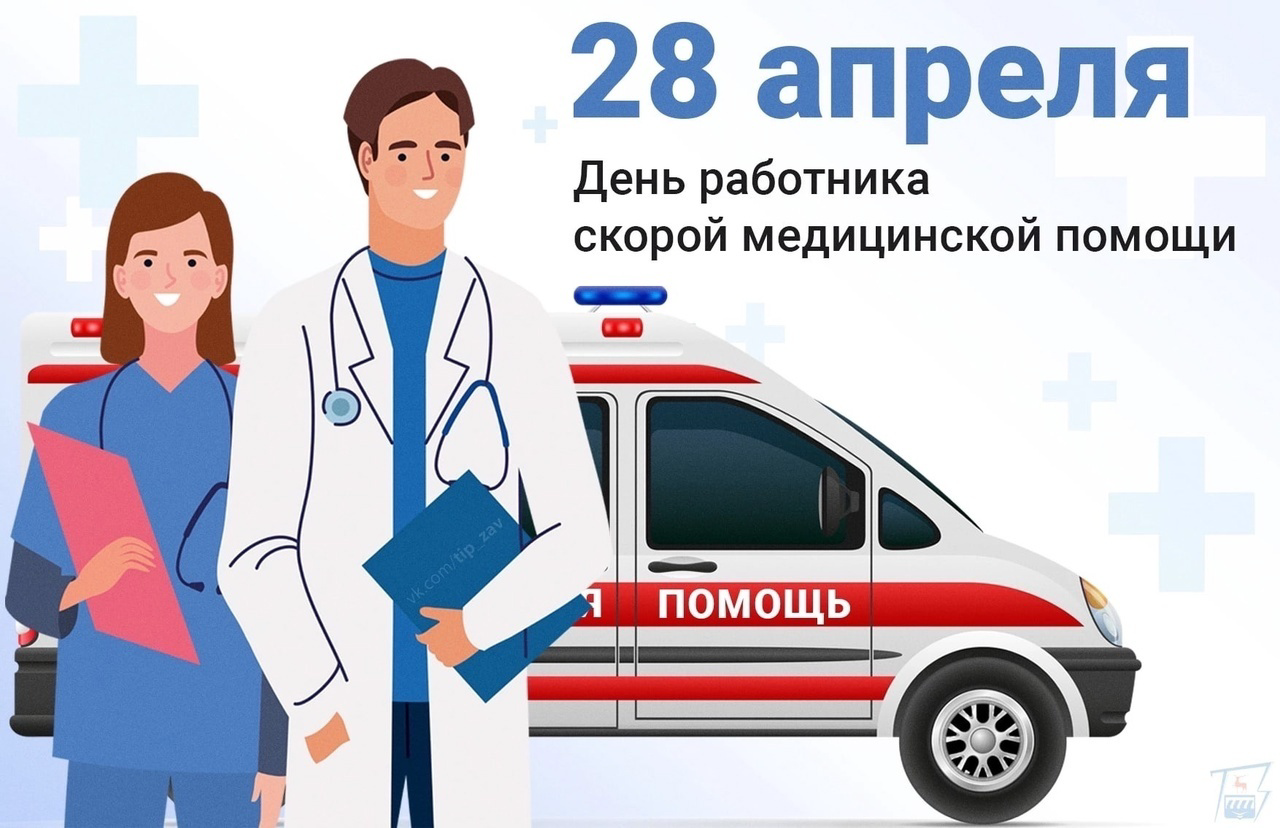 День работника скорой медицинской помощи в России отмечается ежегодно 28 апреля