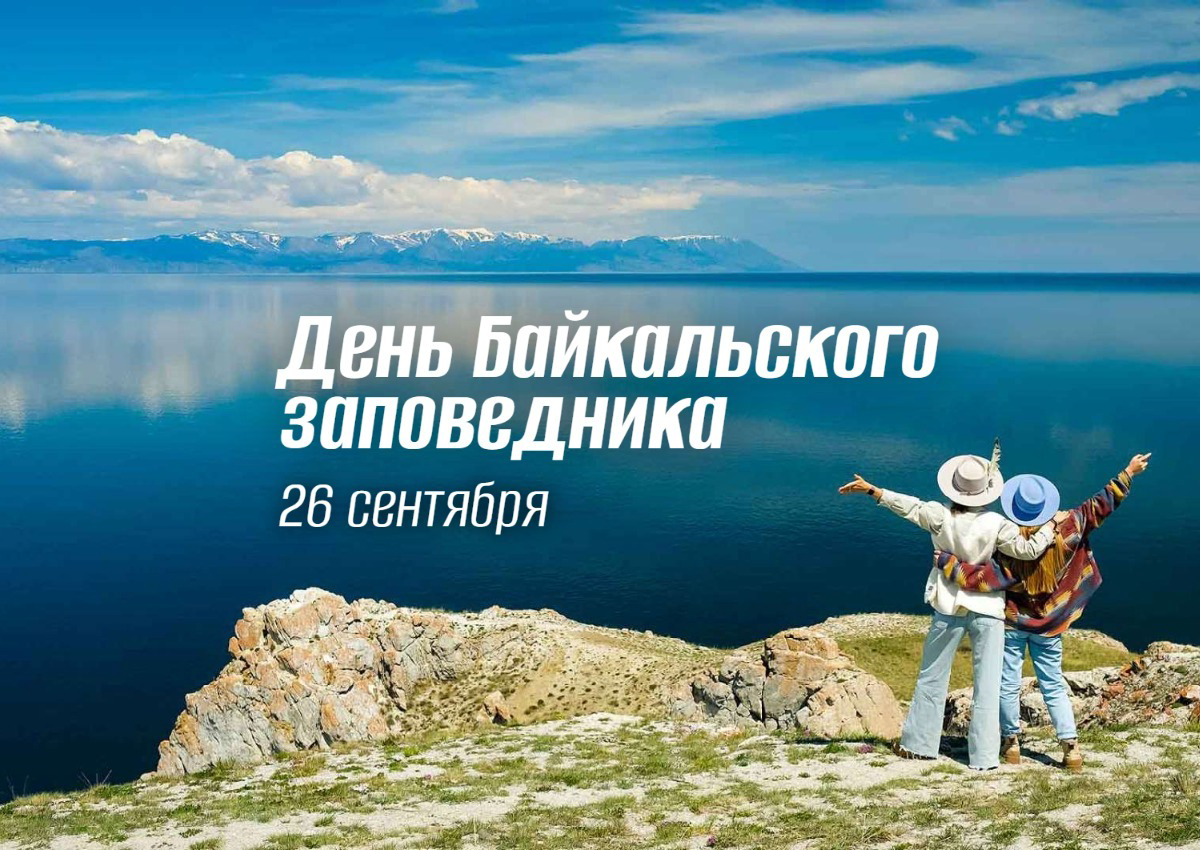 День Байкальского заповедника 26 сентября: история великого наследия и программа праздника в 2025 году