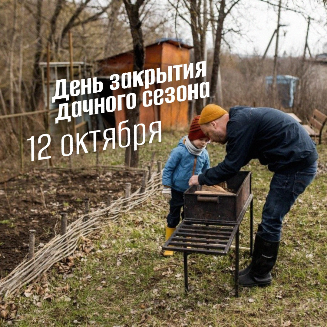 12 октября День закрытия дачного сезона 2025: История, традиции, мероприятия