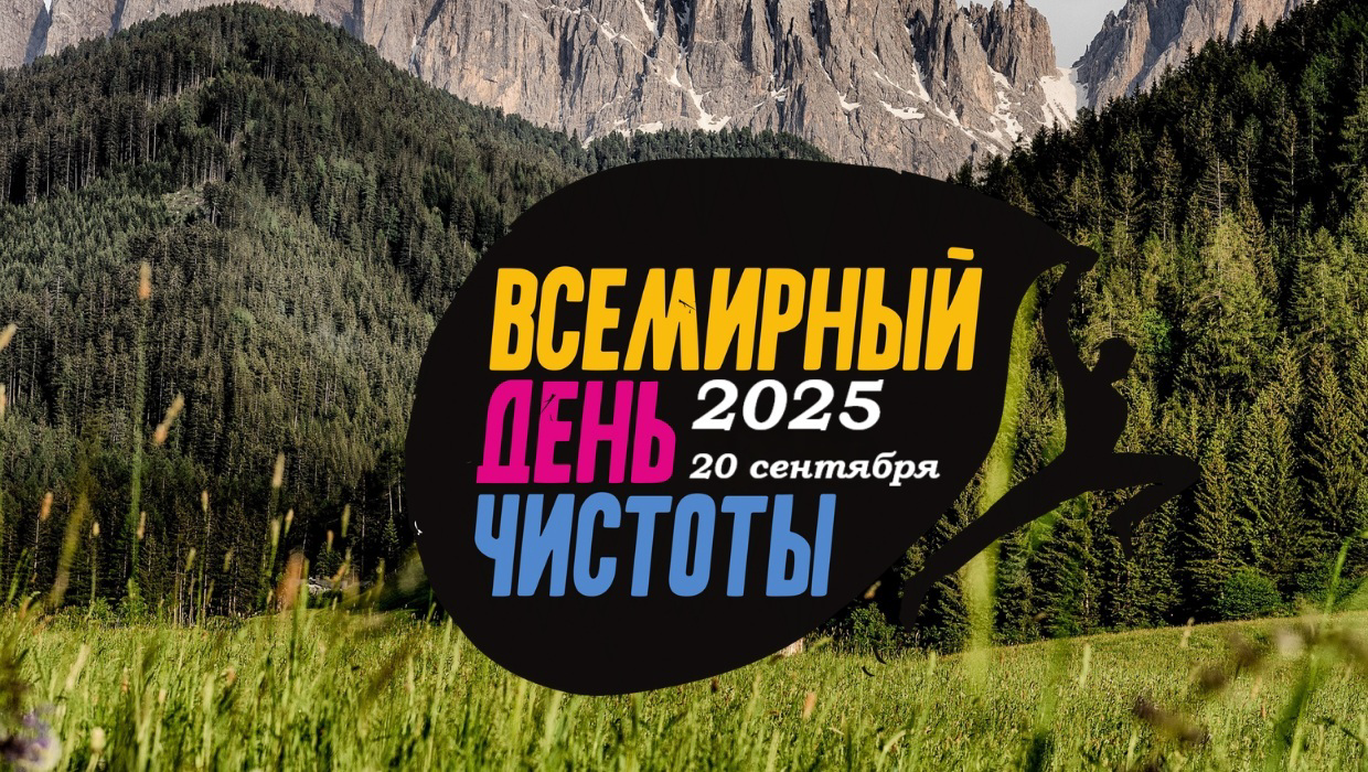 Всемирный день чистоты 2025: как очистить планету и изменить себя
