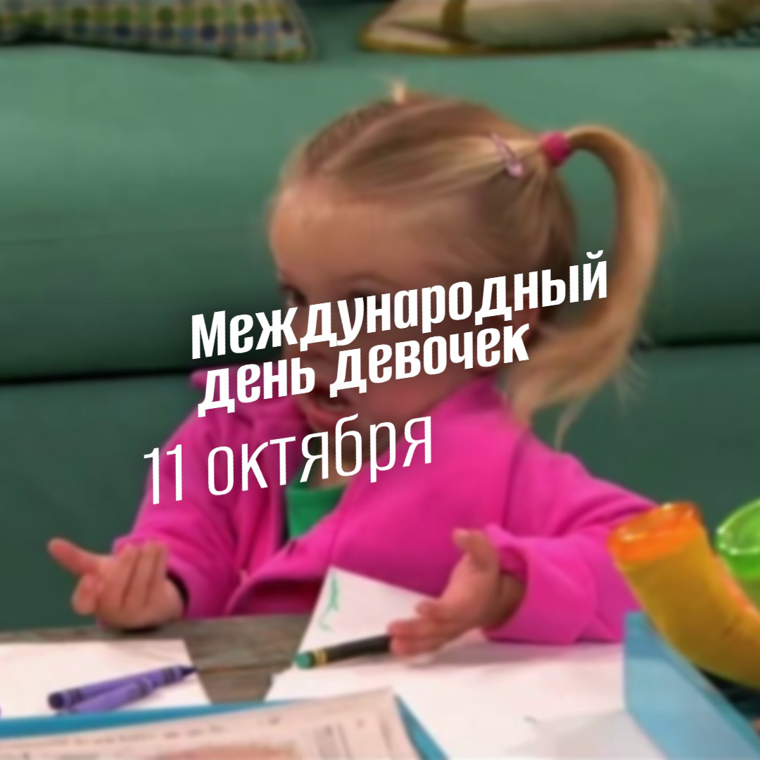 Международный день девочек 2025: Главный праздник надежды и перемен. История, традиции и полная программа мероприятий 11 октября