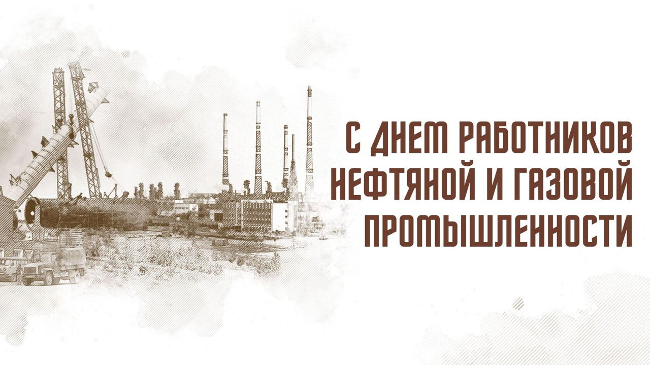 День работников нефтяной и газовой промышленности — День нефтяника 2025: история, традиции, мероприятия 7 сентября