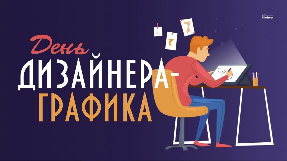 День дизайнера-графика 9 сентября: мероприятия, история и значение праздника.