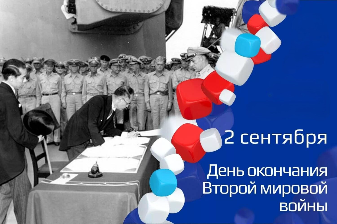 День окончания Второй мировой войны — 2 сентября: история, значение и память (1945–2025)