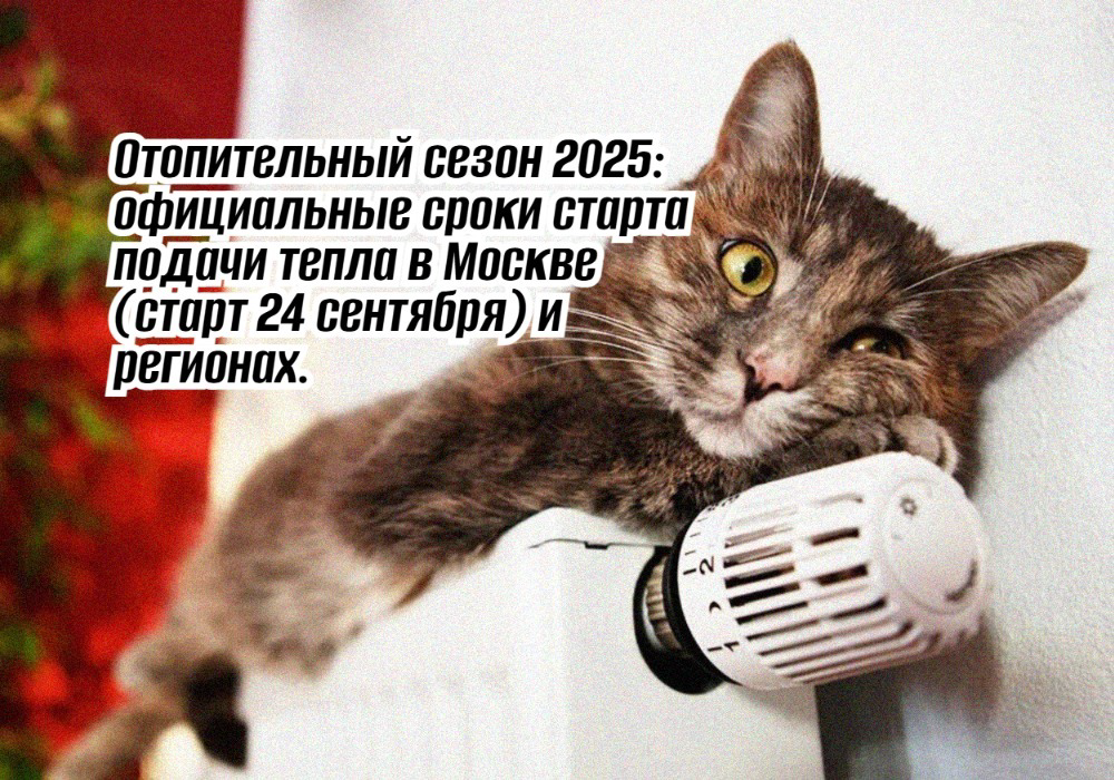 Отопительный сезон 2025: точные сроки начала подачи тепла в Москве и регионах России. Эксклюзивный прогноз, официальные даты и что нужно знать жителям