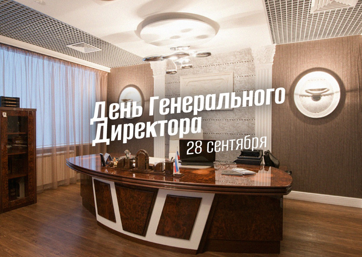 День Генерального Директора 28 сентября: глубокий взгляд на историю, традиции и главные мероприятия праздника