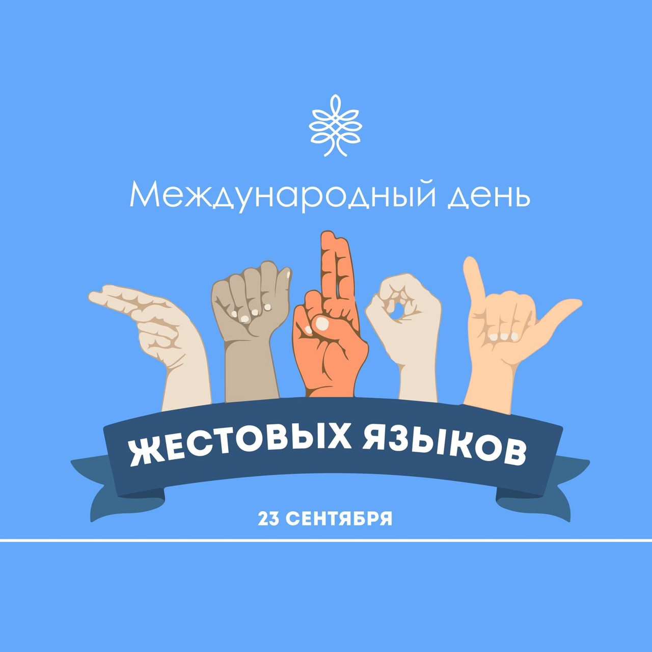 Международный день жестовых языков 2025: История, традиции и мероприятия 23 сентября