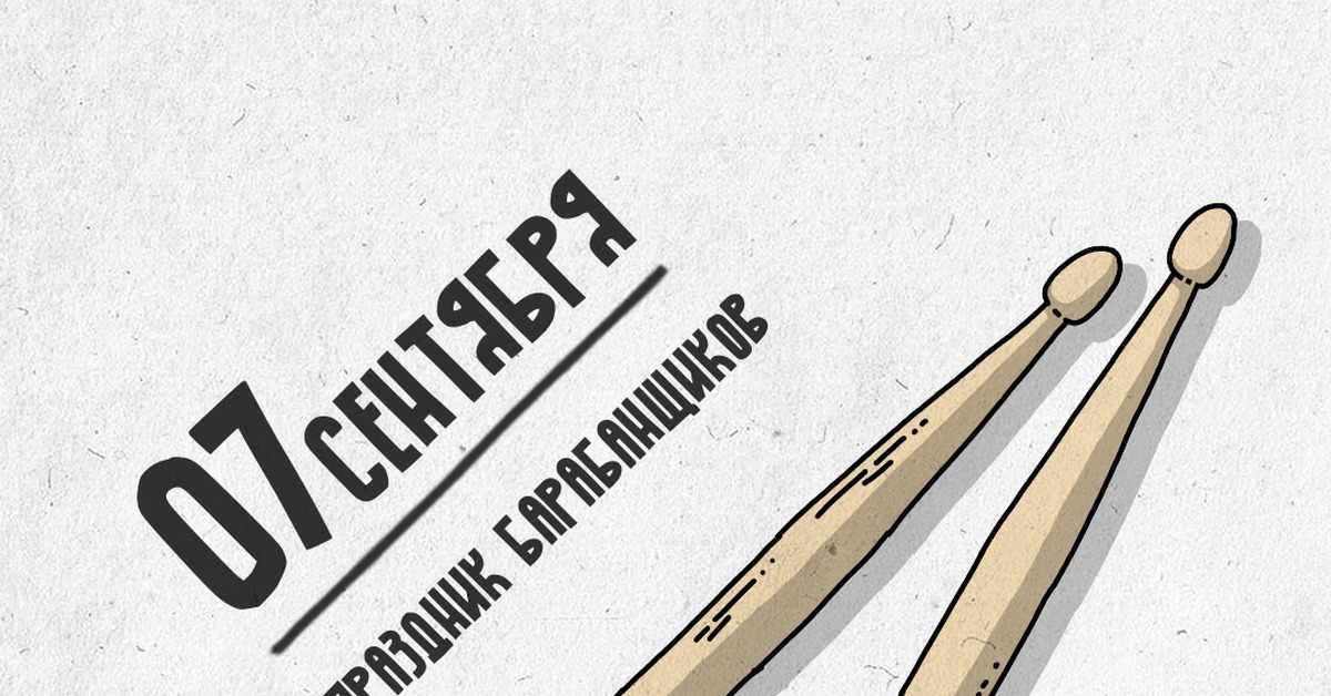 7 сентября — День барабанщика: сердце музыки, пульс праздника в 2025 году