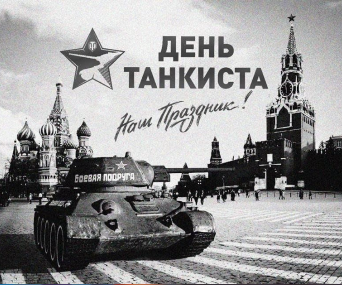 День танкиста 2025 – 14 сентября: Главный праздник российских танковых войск