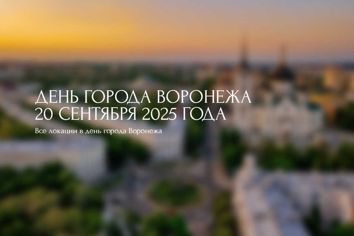 День города Воронежа 2025: история, традиции и большая программа празднования 20 сентября