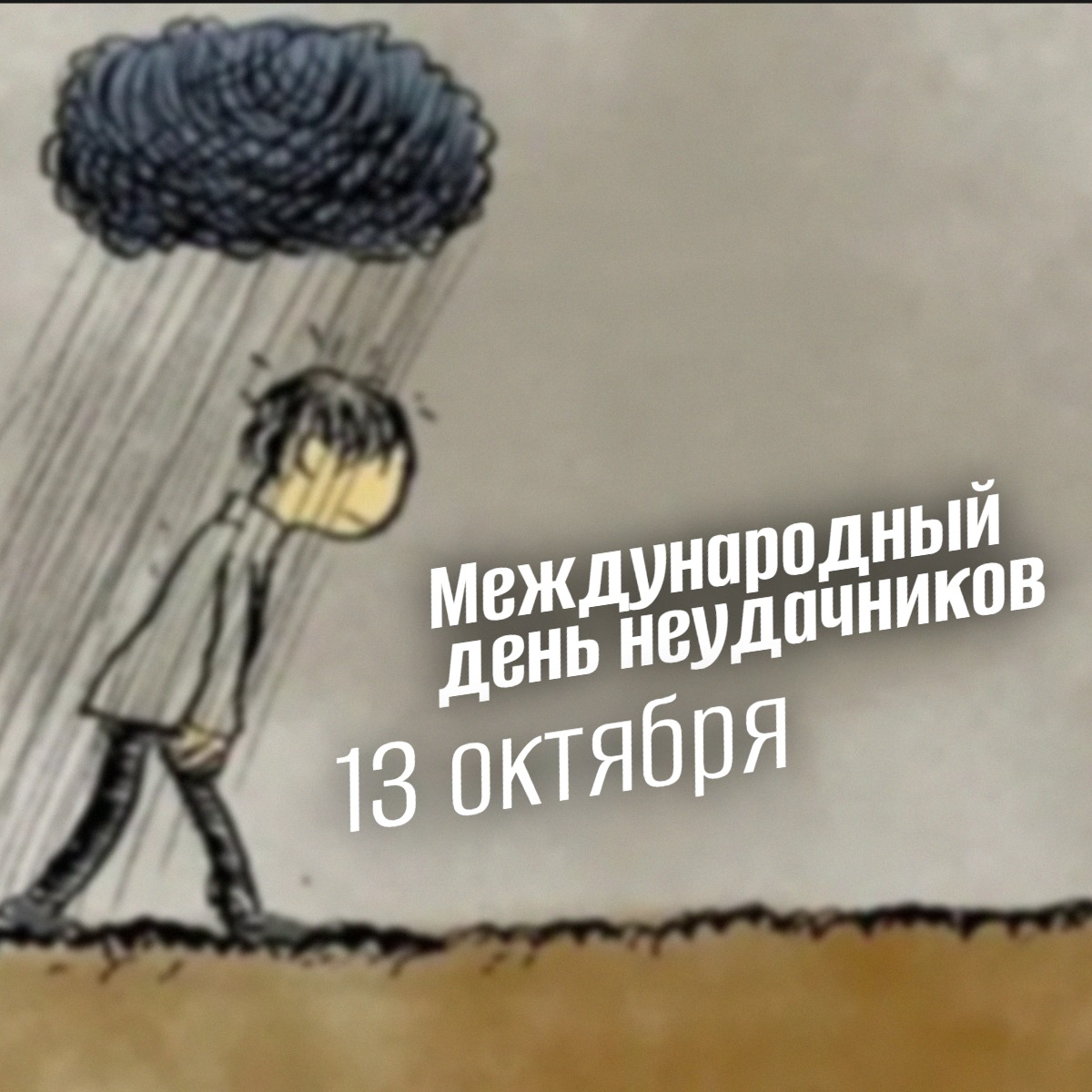 Международный день неудачников 13 октября 2025: успех через провалы