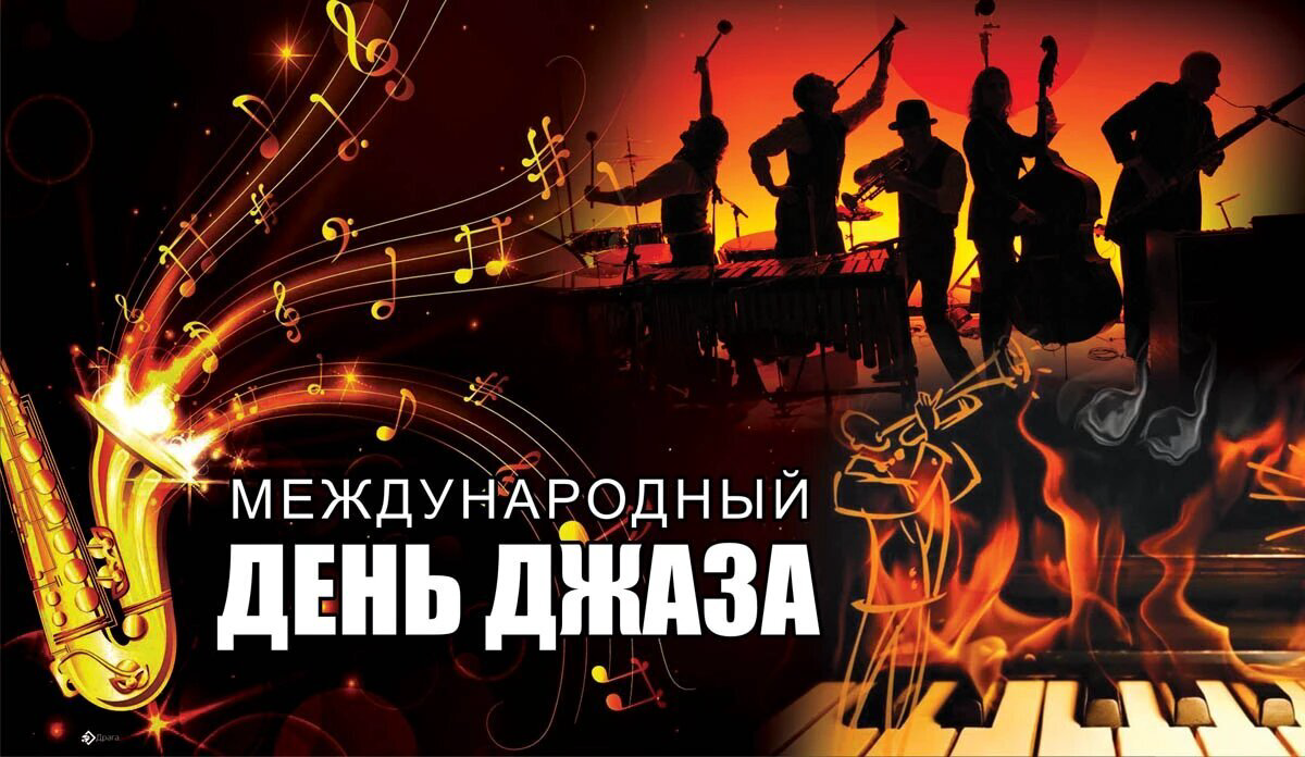 Международный день джаза 30 апреля (International Jazz Day): история и традиции