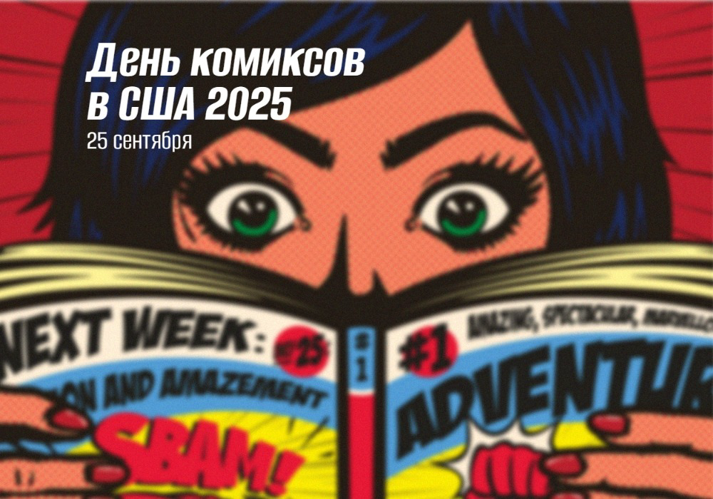 25 сентября — День комиксов в США 2025: история, традиции и полный гид по мероприятиям  (National Comic Book Day)