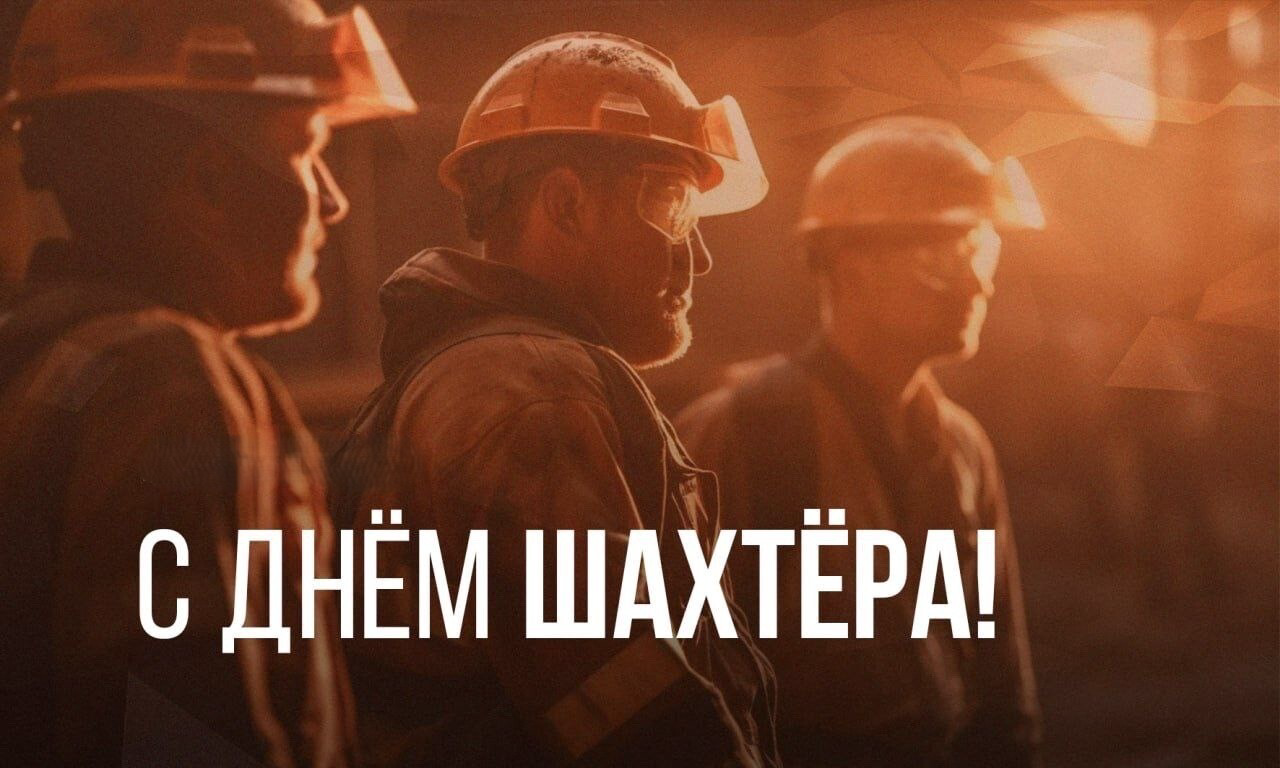 31 августа — День шахтёра в России 2025: традиции, безопасность и современные вызовы