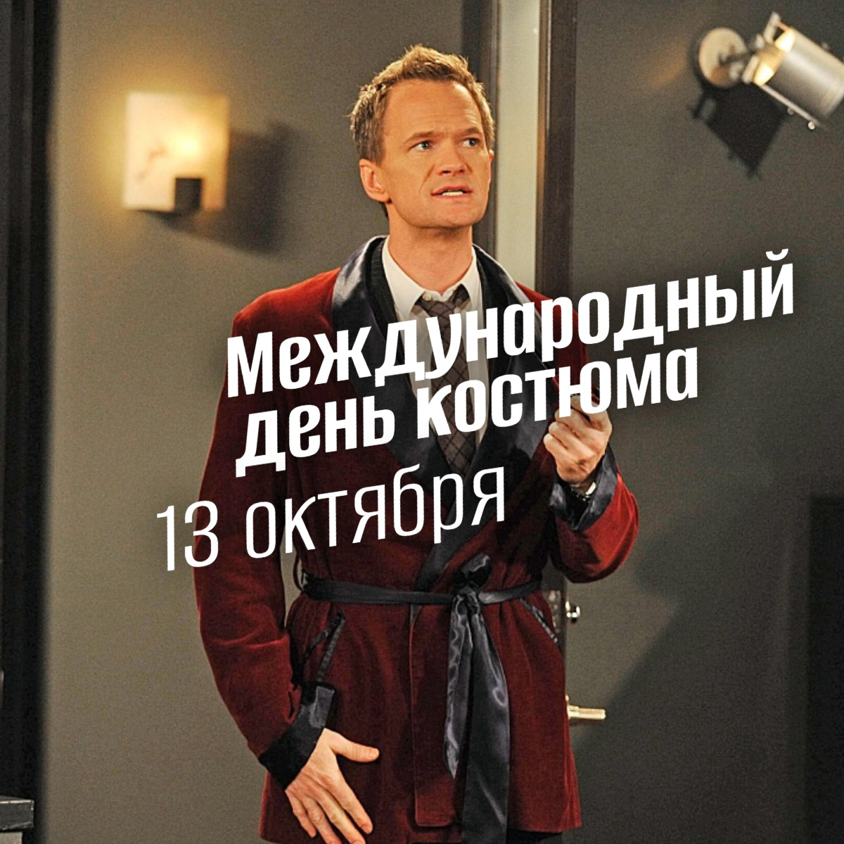13 октября: Международный день костюма 2025. Стиль, история, тренды