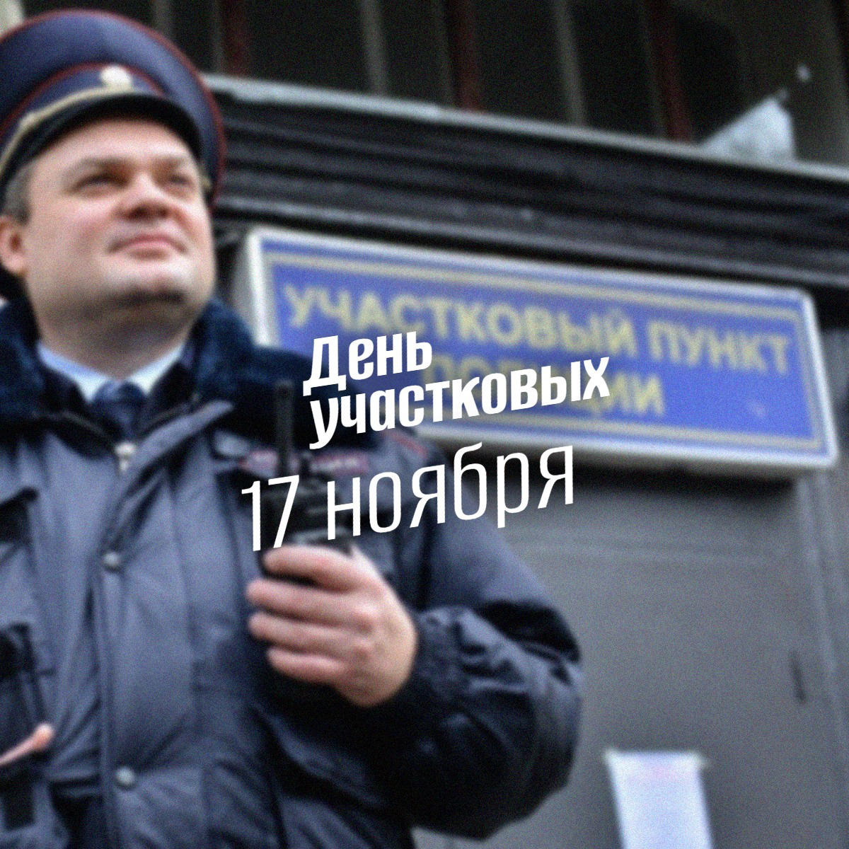 17 ноября: День участковых — невидимые герои на линии огня и добра