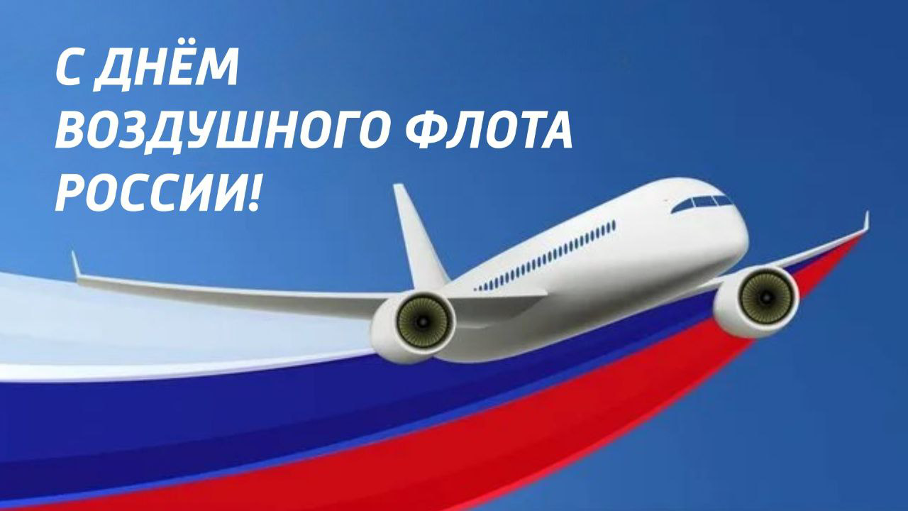 17 августа — День воздушного флота России 2025: история и традиции праздника