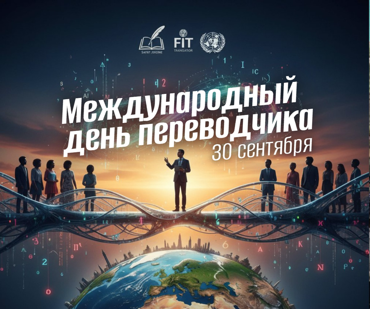 День переводчика 2025 30 сентября: Профессия на стыке культур и технологий – От Святого Иеронима до ИИ