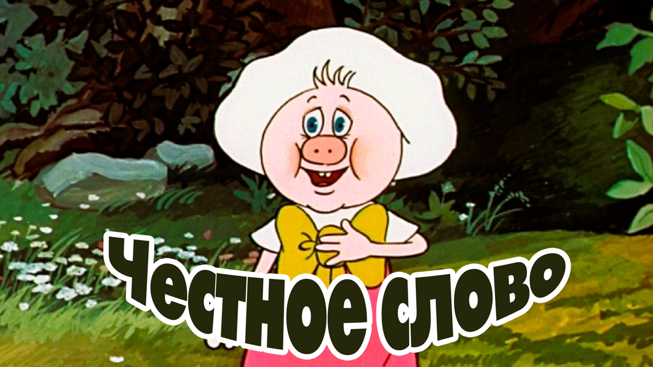 День честности — 30 апреля (Honesty Day). Значение слова «честь» и его происхождение.