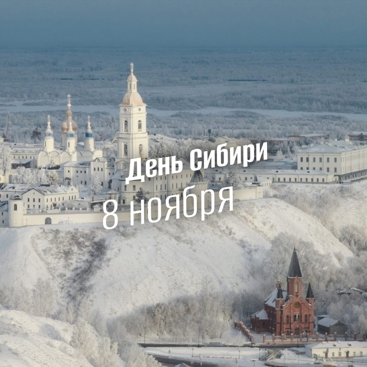 День Сибири 8 ноября: история, традиции и как отмечать главный праздник за Уралом