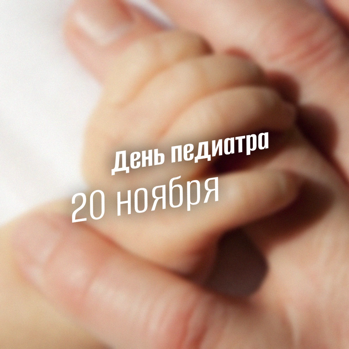 20 ноября День педиатра: история, традиции и почему мы обязаны им жизнью