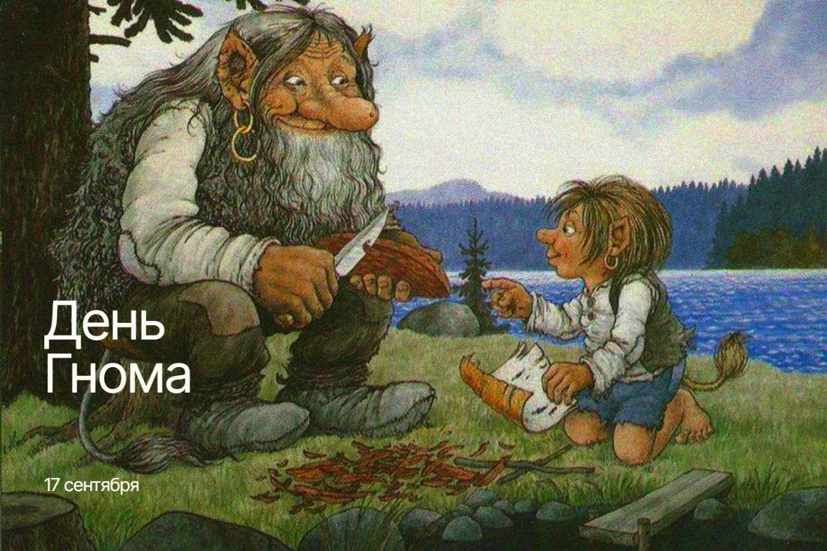 17 сентября — Международный день гнома: история, традиции и современные торжества