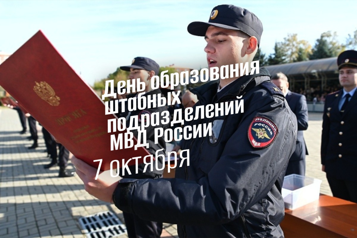 7 октября: День штабов МВД – история, традиции и роль в 2025 году
