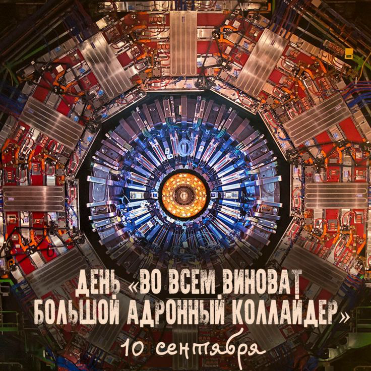 10 сентября — День «Во всём виноват Большой адронный коллайдер» | Праздник науки 2025