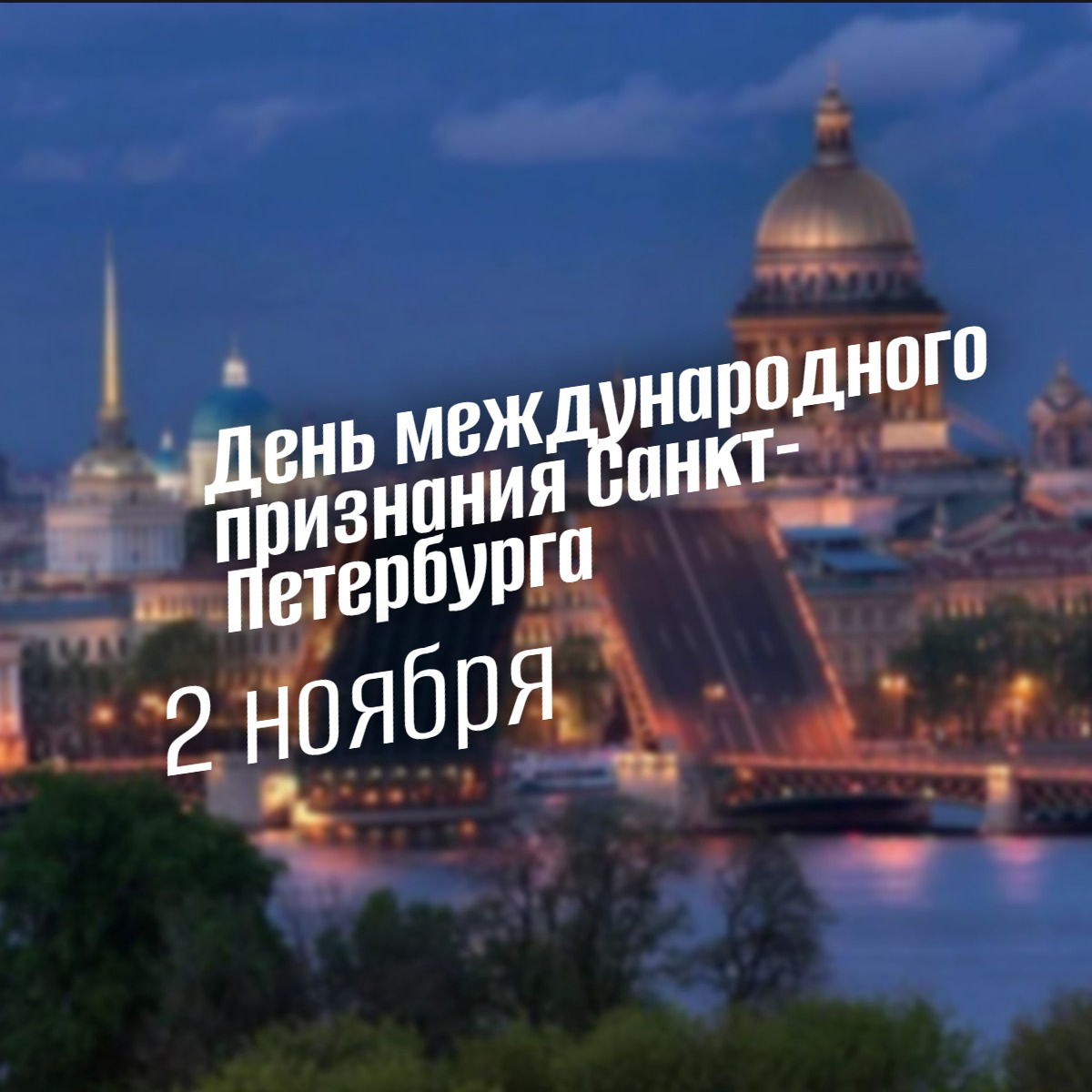 2 ноября: Как Санкт-Петербург стал символом великой России