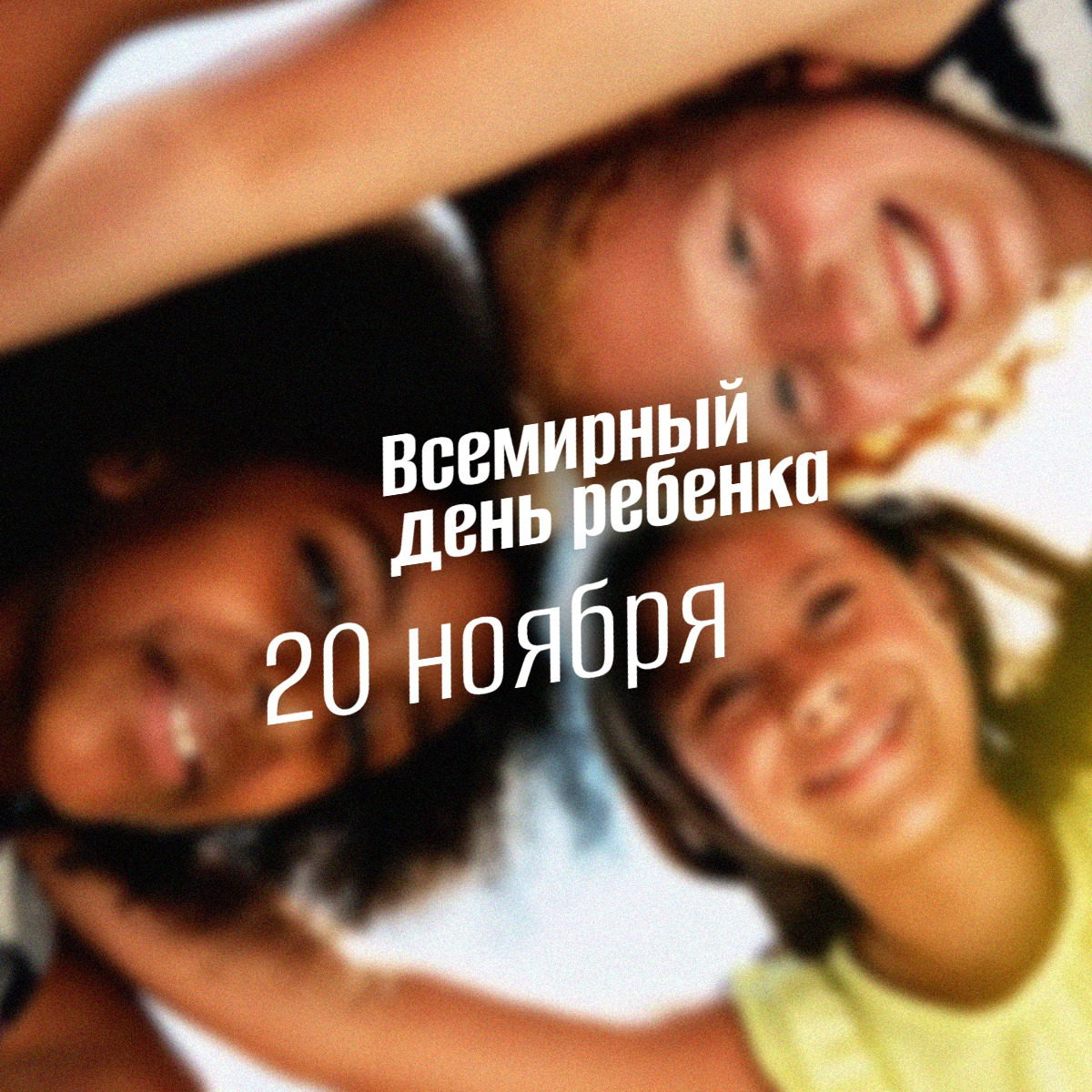 Всемирный день ребенка 20 ноября: история, смысл и новые традиции глобального праздника