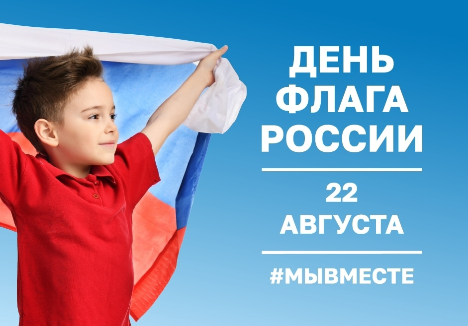 22 августа — День флага России 2025: история и традиции главного патриотического праздника