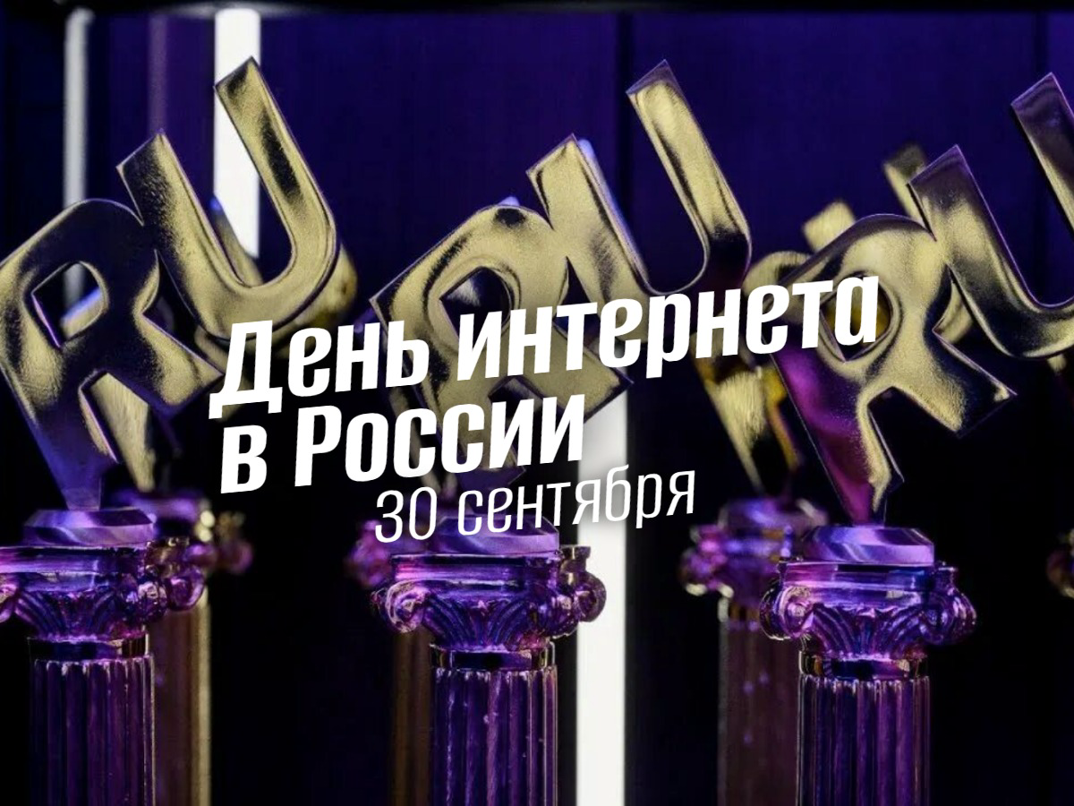 День интернета в России 30 сентября: от первых доменов до цифрового будущего. Полная история и программа на 2025 год