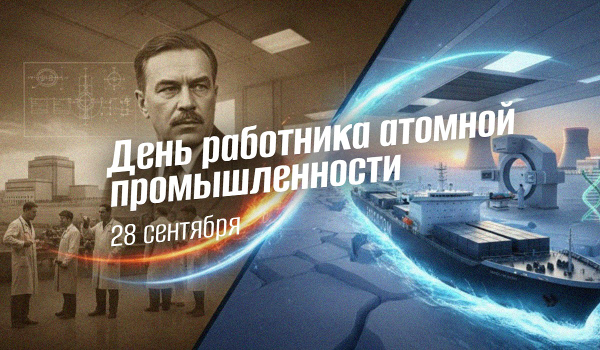 День работника атомной промышленности 28 сентября 2025: Великая история, традиции и актуальная программа праздника для атомщиков