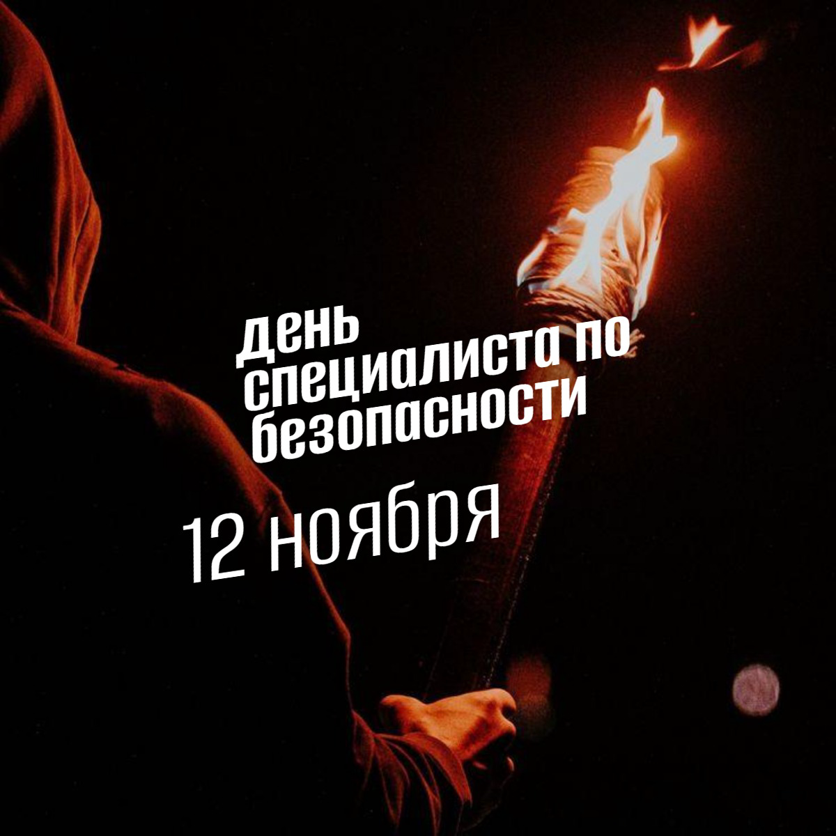 🛡️ 12 ноября: день, когда мы говорим «спасибо» невидимкам безопасности. История, мифы и празднование