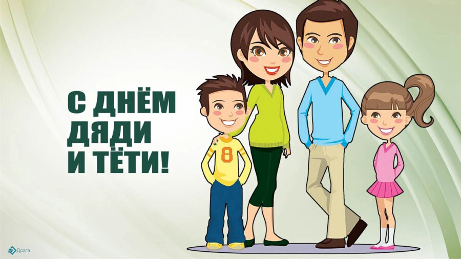 26 июля — День дяди и тёти 2025: праздник семейных связей