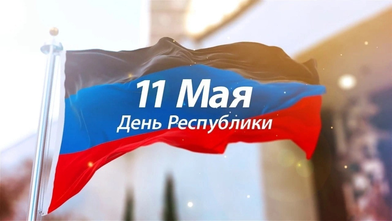 11 мая — День Донецкой Народной Республики (ДНР) в 2025 году — 11-юя годовщина.