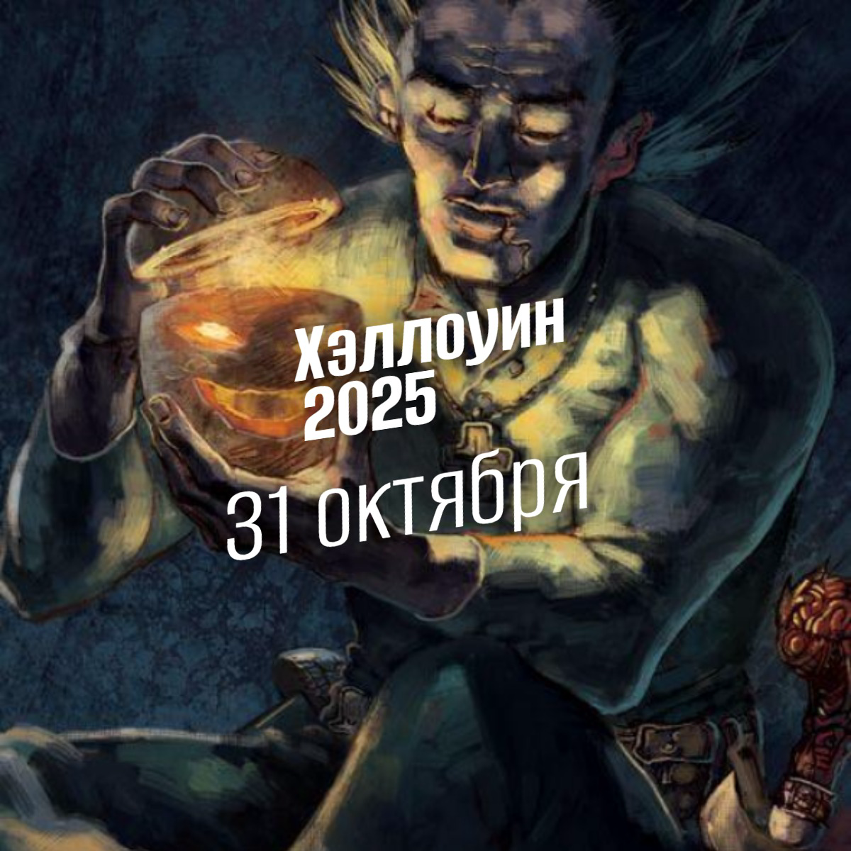 Хэллоуин 2025: Полный гид по самому мистическому празднику 31 октября