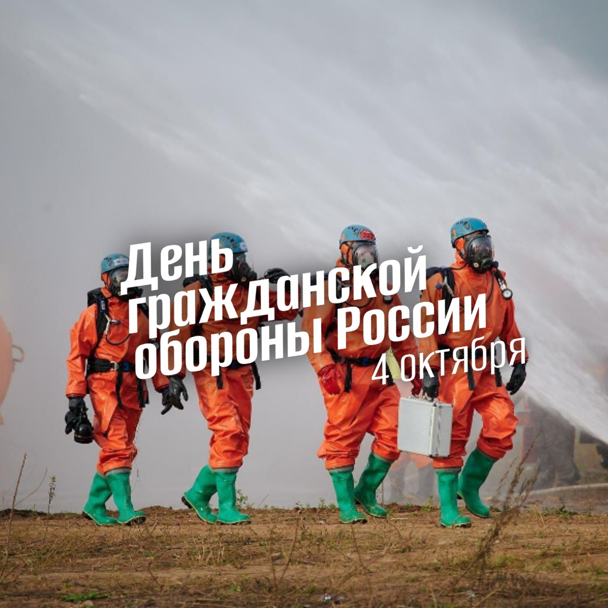 День гражданской обороны России 4 октября 2025 — История легенд, традиции чести и программа готовности