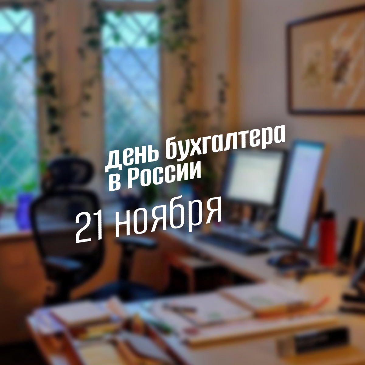 21 ноября день бухгалтера в России: история, традиции и современный взгляд