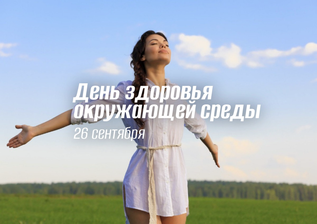 День здоровья окружающей среды 26 сентября и глобальный вызов десятилетия 2025: Чистый воздух, Здоровые люди
