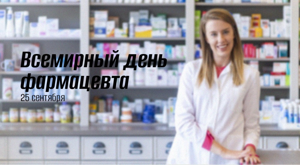 25 сентября — День фармацевта 2025: история, традиции и роль "тихих стражей" здоровья в России