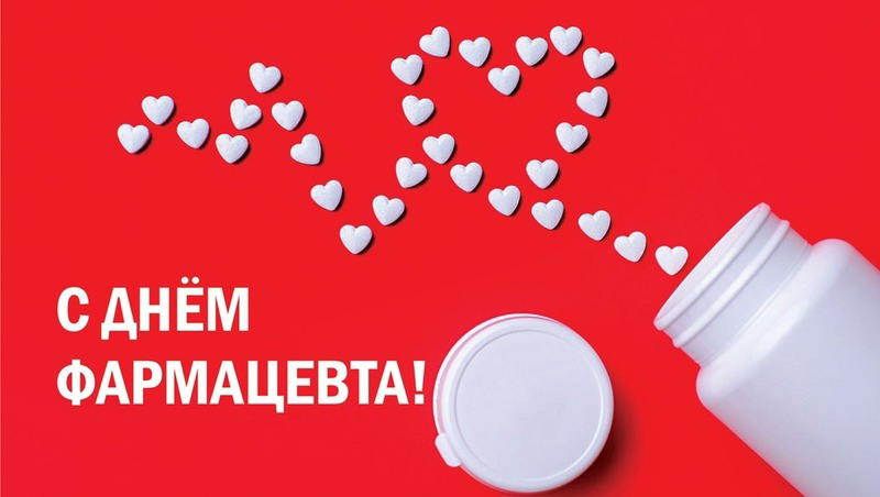 19 мая  – День фармацевта в России: история и традиции праздника
