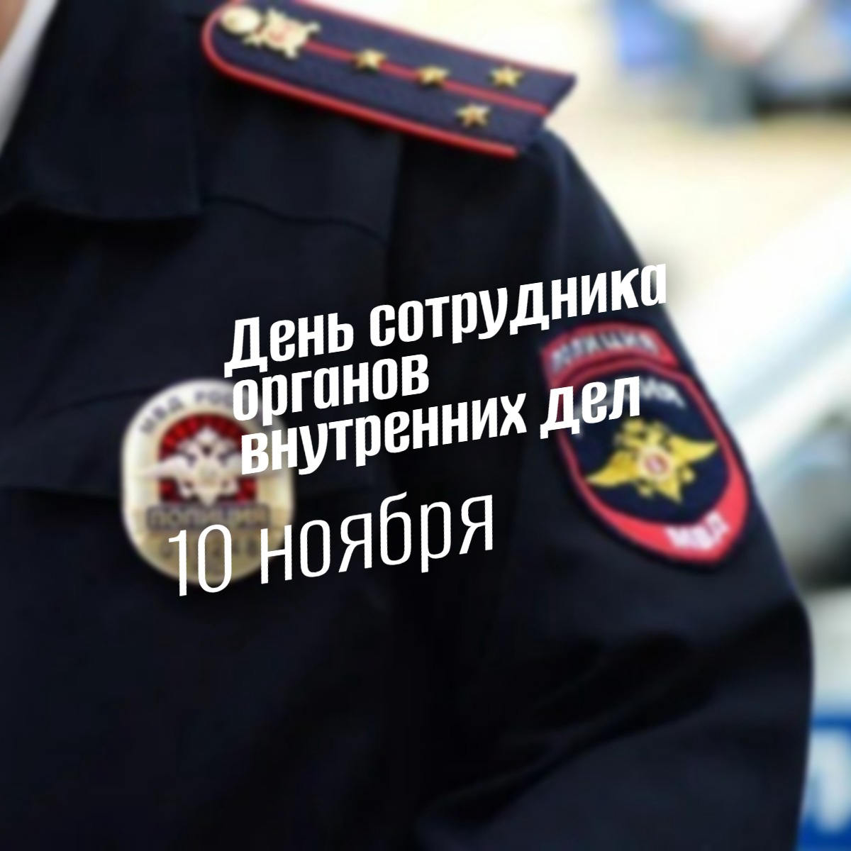 День сотрудника органов внутренних дел. Вся правда о 10 ноября - главном празднике российской полиции